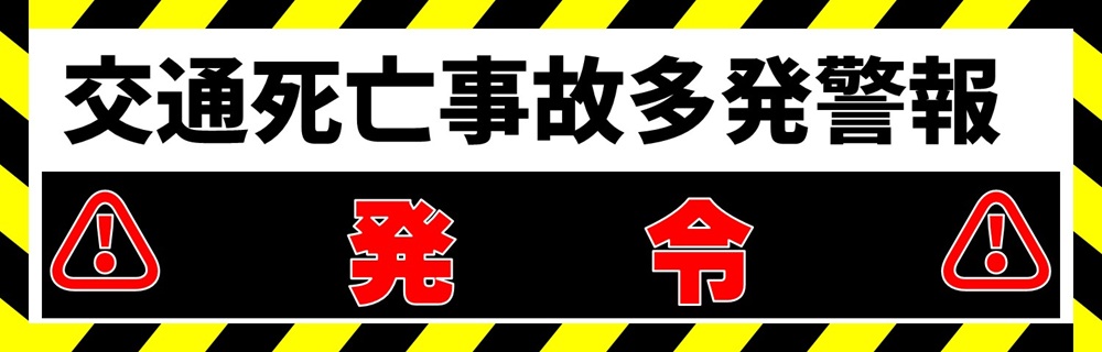 「交通死亡事故多発警報」が発令されています。交通ルールを守り、事故に注意しましょう!