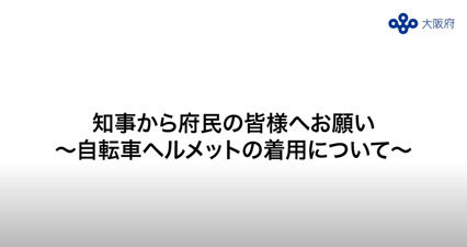 「自転車ヘルメットの着用促進(YouTube大阪府交通対策協議会チャンネル)」へのリンク用画像