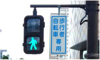 「歩行者・自転車専用」標示板があるときの画像