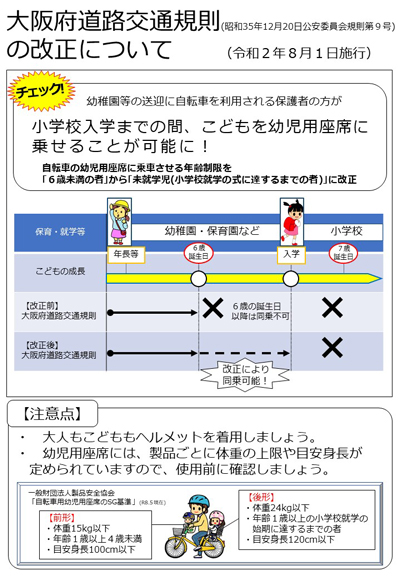 自転車の幼児用座席に乗車させる者の年齢制限についてのチラシの画像