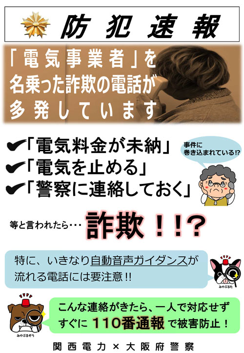「「電気事業者」を名乗った詐欺の電話が多発しています(表)」のチラシ画像