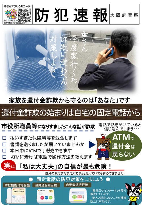 「家族を還付金詐欺から守るのは「あなた」です」のチラシ画像