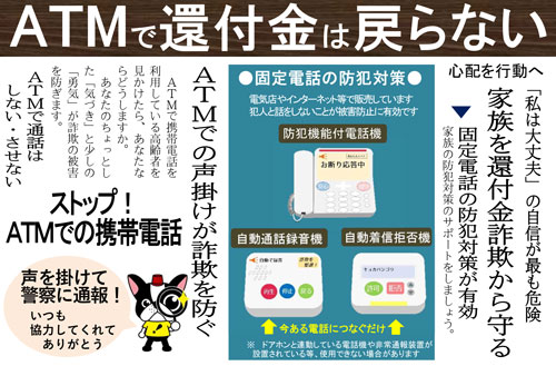 「ATMで還付金は戻らない」のチラシ画像