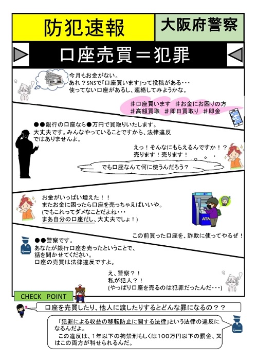 「口座売買=犯罪」のチラシ画像