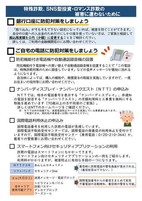 防犯速報「特殊詐欺、SNS型投資・ロマンス詐欺の被害に遭わないために」
