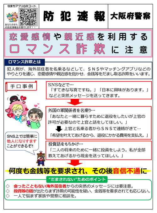 「恋愛感情や親近感を利用するロマンス詐欺に注意」のチラシ画像