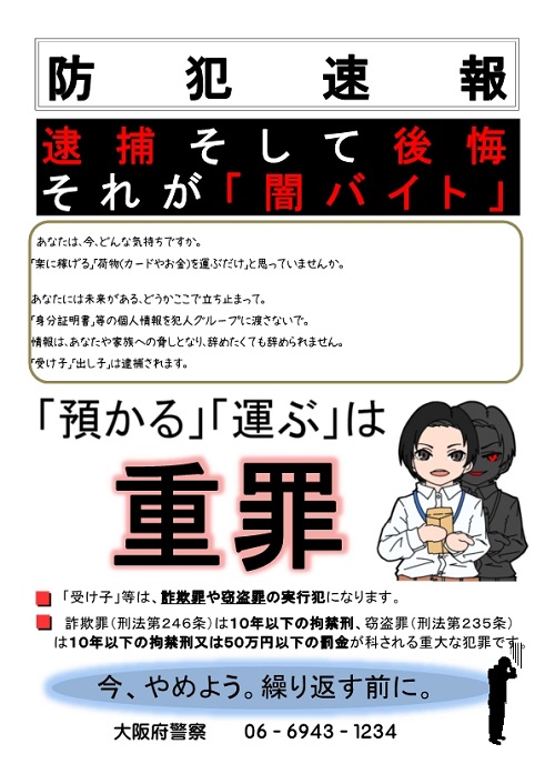 「逮捕そして後悔 それが「闇バイト」」のチラシ画像