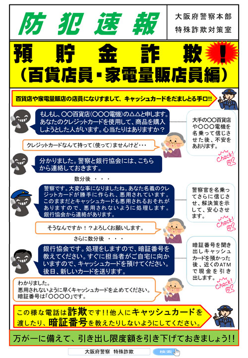 防犯速報「預貯金詐欺!(百貨店員・家電量販店員編)」のチラシ画像