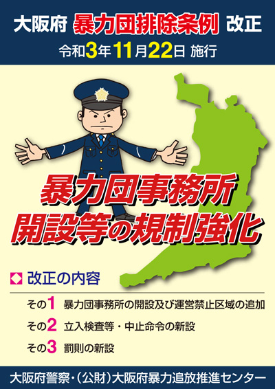 令和3年大阪府暴力団排除条例に関するチラシ(表面)の画像