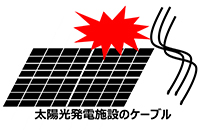 太陽光発電施設のケーブルのイラスト