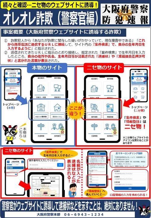 防犯速報「続々と確認 ニセ物のウェブサイトに誘導!オレオレ詐欺(警察官編)」のチラシ画像