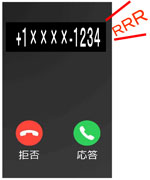 ニセ警察官からの着信画面イメージ
