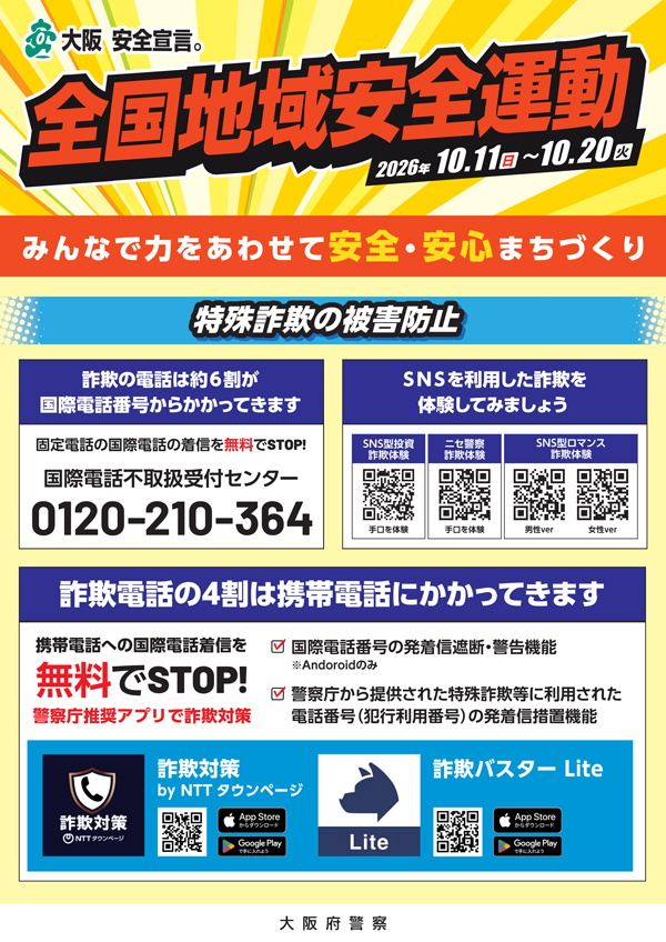 令和8年全国地域安全運動のチラシ1の画像