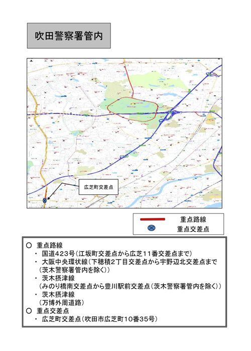 駐(停)車違反取締重点路線・取締重点交差点(吹田警察署管内)の地図画像