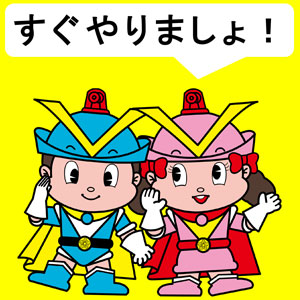 フーくん・ケーちゃんからのメッセージ「すぐやりましょ」