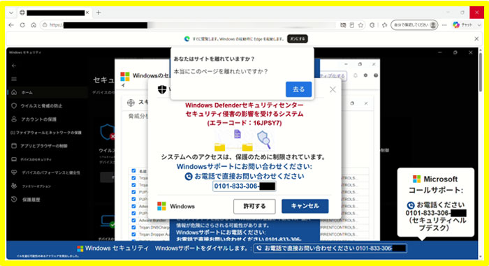 ウイルス感染を装うサポート詐欺の画面例