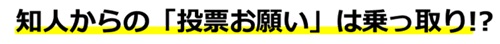 知人からの「投票お願い」は乗っ取り