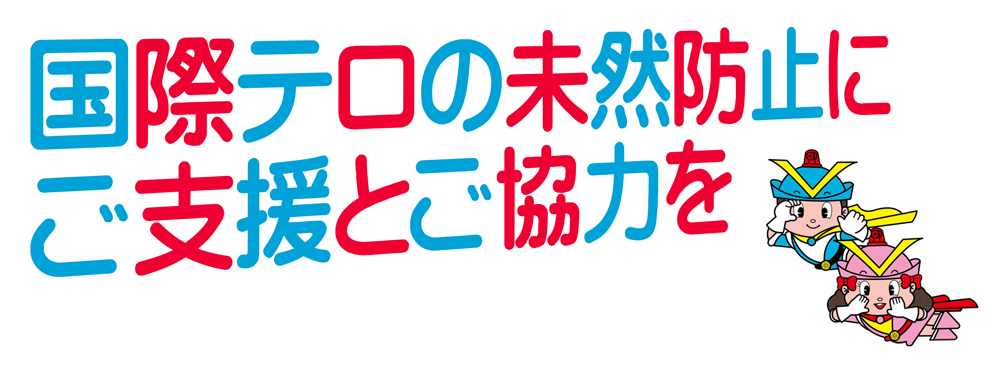 「国際テロの未然防止にご支援とご協力を」のロゴ