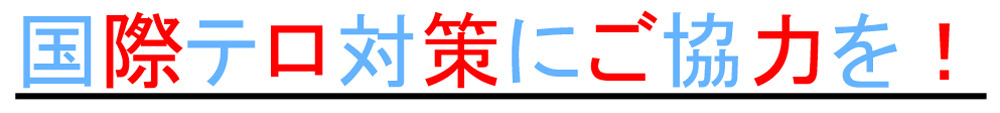 「国際テロ対策にご協力を!」のロゴ