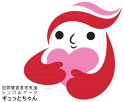 犯罪被害者等支援シンボルマーク「ギュっとちゃん」の画像です