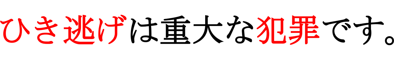 ひき逃げは重大な犯罪です。
