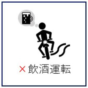 自転車を運転する場合も、飲酒運転は違反です。