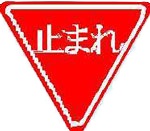 一時停止の標識