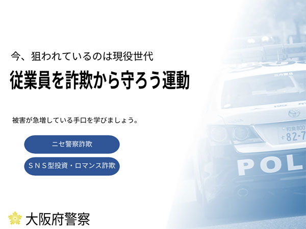 従業員を詐欺から守ろう運動