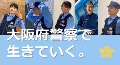 「大阪府警察で生きていく。」(本編)