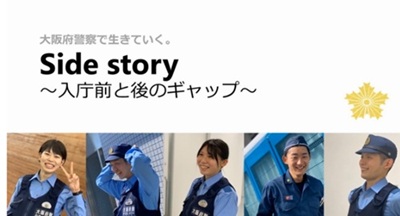 Side story ~入庁前と後のギャップ~