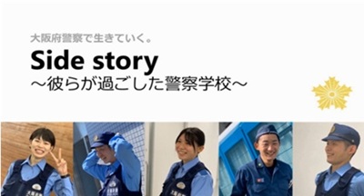 Side story ~彼らが過ごした警察学校~