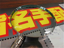 指名手配犯等のポスター