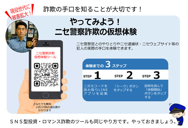 やってみよう!ニセ警察詐欺の仮想体験のご案内