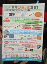 配布したチラシ「車内からっぽ宣言!」の画像