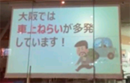 作成した自動車関連犯罪に関する防犯動画を流している様子1(再生画面:大阪では車上ねらいが多発しています!)