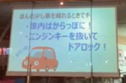 作成した自動車関連犯罪に関する防犯動画を流している様子2(再生画面:ほんの少し車を離れるときでも 車内はからっぽに! エンジンキーを抜いてドアロック!)