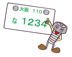 ナンバープレート盗難防止ネジのイラスト