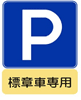 高齢運転者等専用場所標識