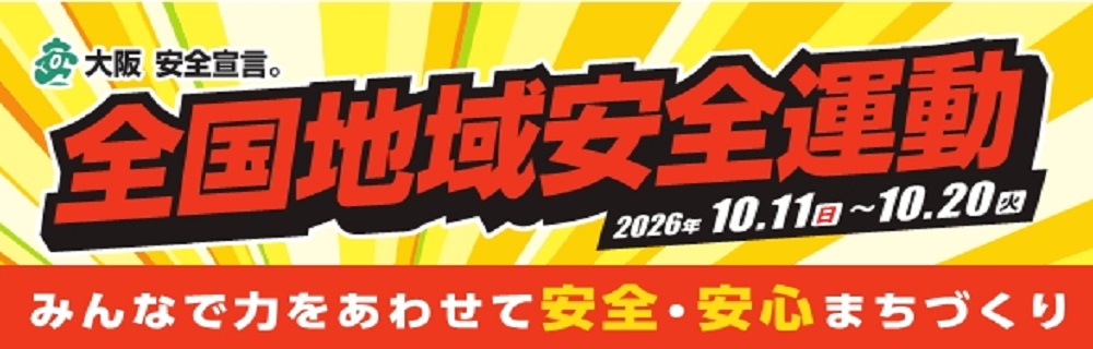 「令和8年 全国地域安全運動のお知らせ」にリンク