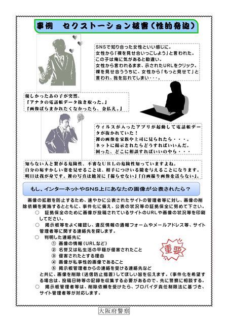 事例セクストーション被害のチラシ