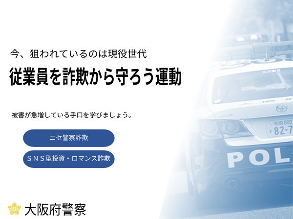 従業員を詐欺から守ろう運動
