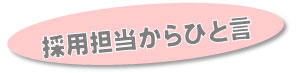 採用担当からひと言