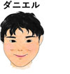 質問に対する「ダニエル」の回答