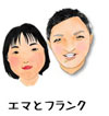 警察官採用担当の「エマ」と「フランク」の顔イラスト