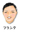 警察官採用担当の「フランク」の顔イラスト