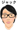 「ジャック」から「ダニエル」に対する質問