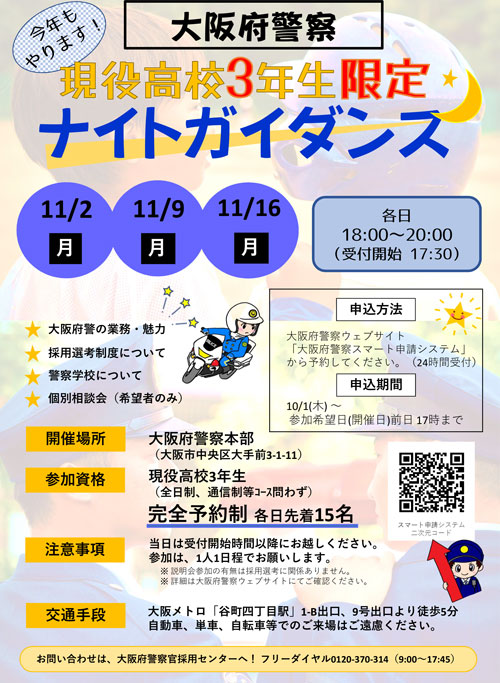 大阪府警察官採用説明会「ナイトガイダンス」チラシの画像