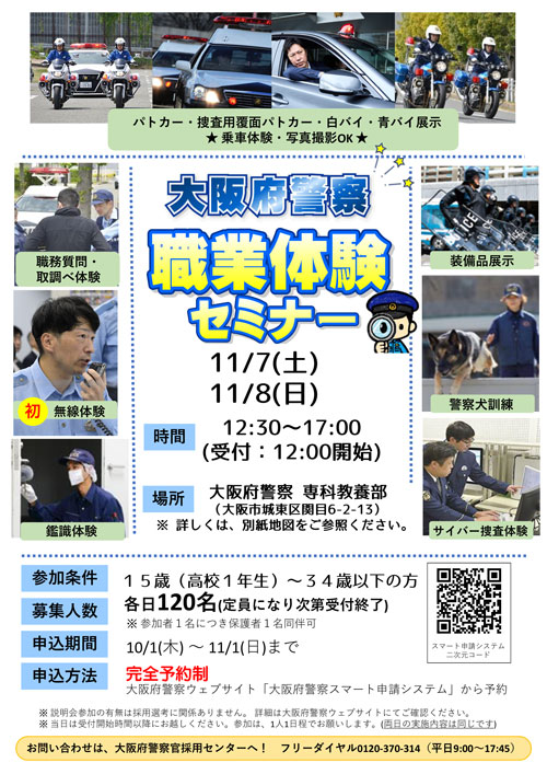大阪府警察「職業体験」セミナー開催チラシ画像