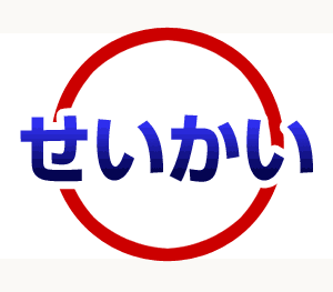 せいかいの画像