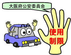 大阪府公安委員会・車両の使用制限のイラスト